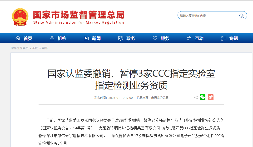 国家认监委撤销/暂停3家CCC指定实验室资质-电线电缆生产厂家
